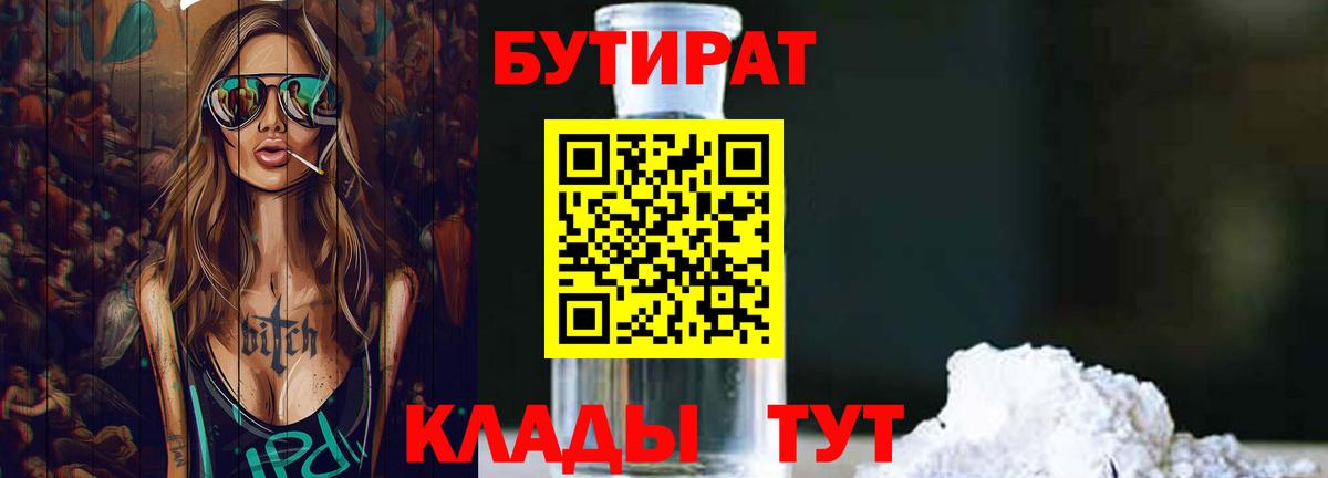 БУТИРАТ 1.4BDO Астрахань